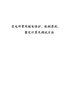 变电所常用继电保护、配制原则、整定计算及调试方法