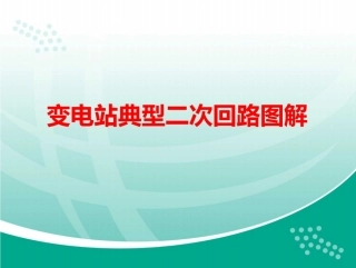 变电站典型二次回路图解与控制回路