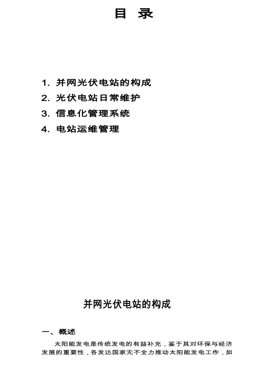 并网光伏电站运维管理方案_第2页