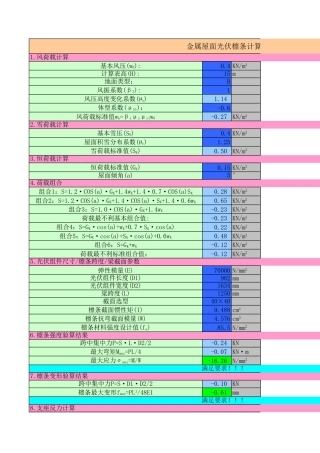 彩钢板屋面光伏檩条计算表格