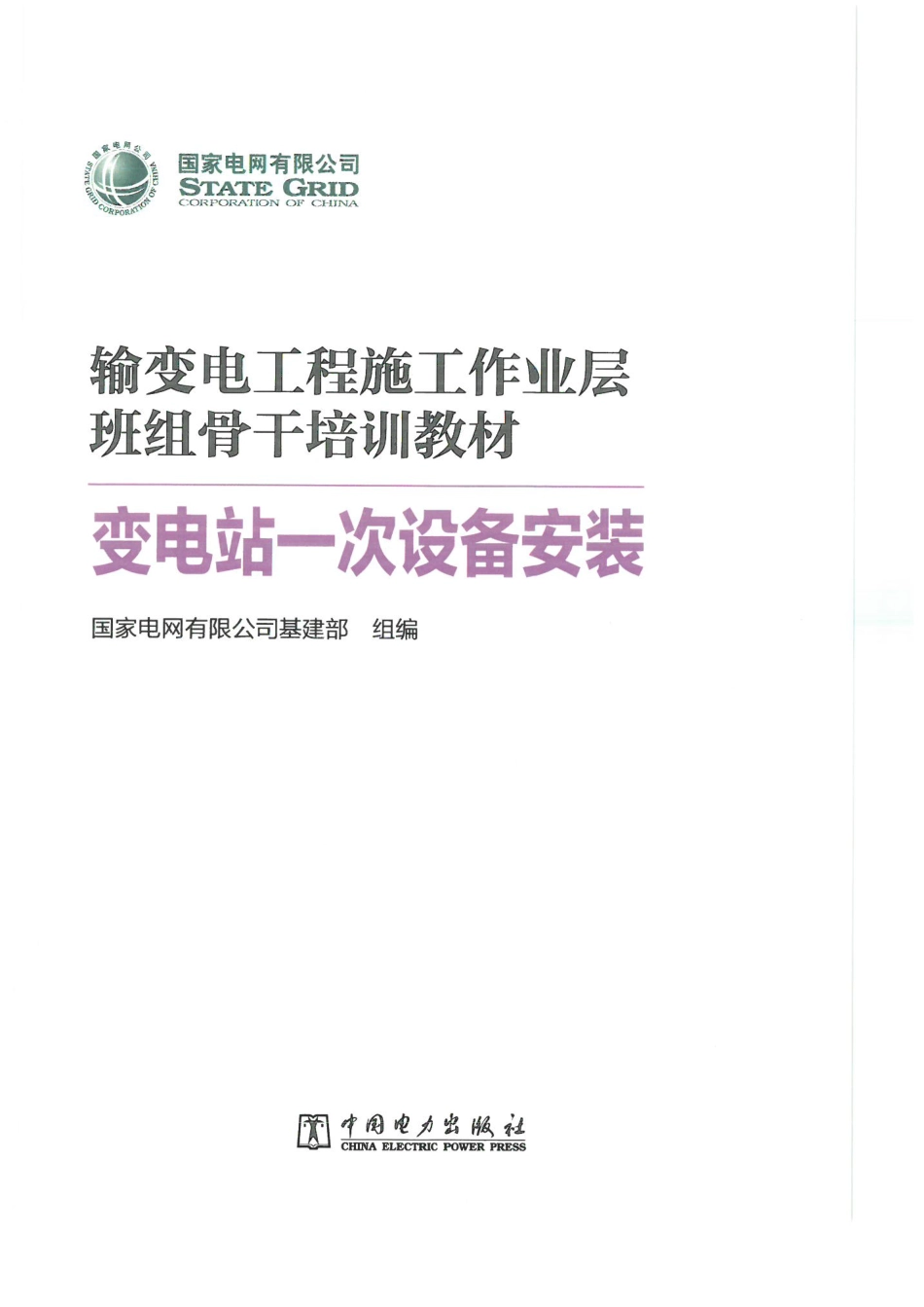 彩色版 最新变电站设备一次安装手册(图文并茂)_第1页