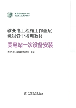 彩色版 最新变电站设备一次安装手册(图文并茂)