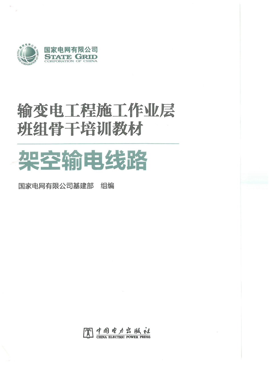 彩色版 最新架空输电线路培训手册(精华提炼)_第1页