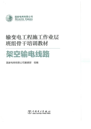 彩色版 最新架空输电线路培训手册(精华提炼)
