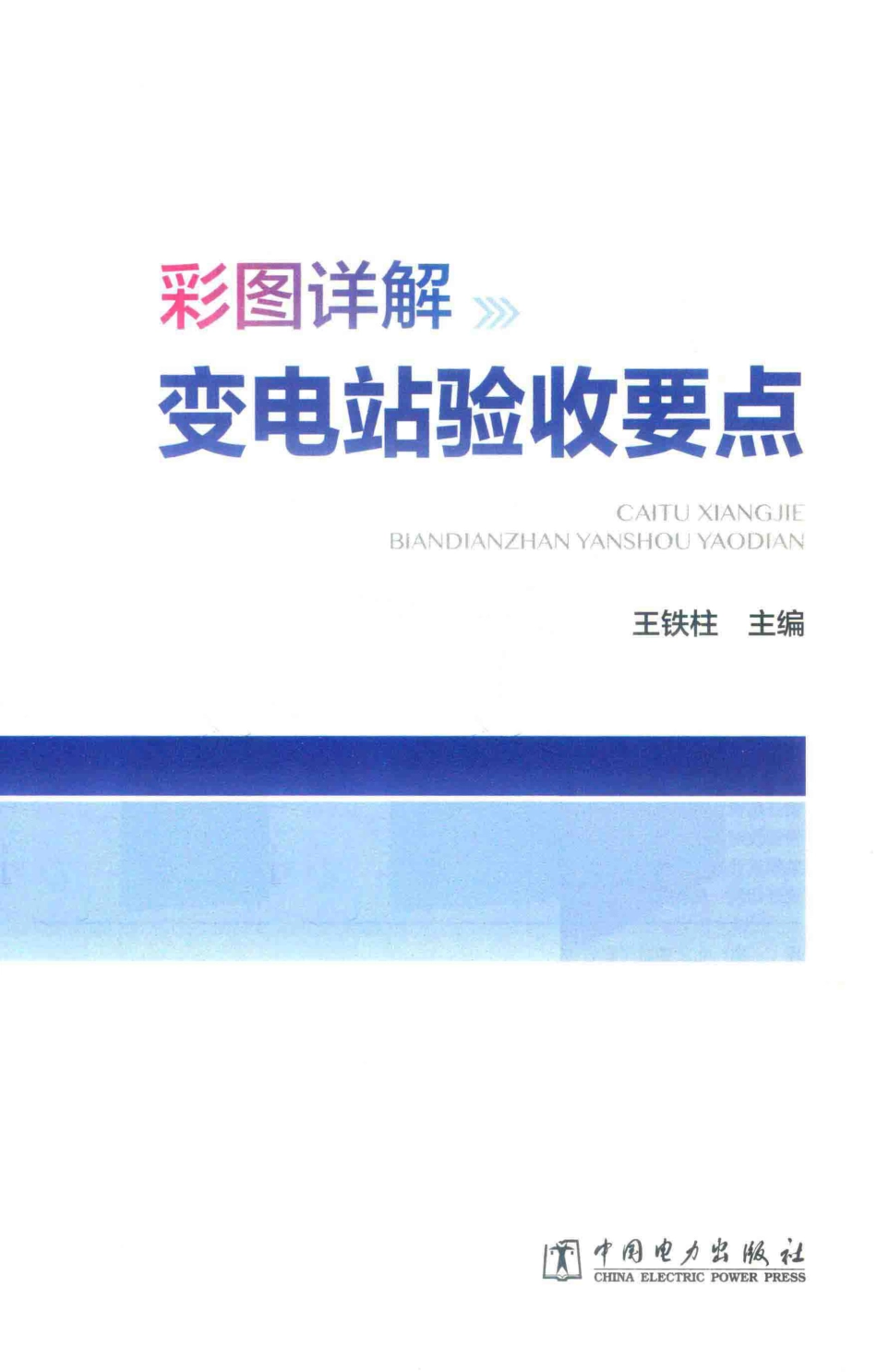 彩图详解变电站验收要点汇编(标准+禁忌+要点)_第3页