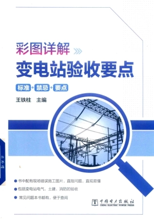彩图详解变电站验收要点汇编(标准+禁忌+要点)