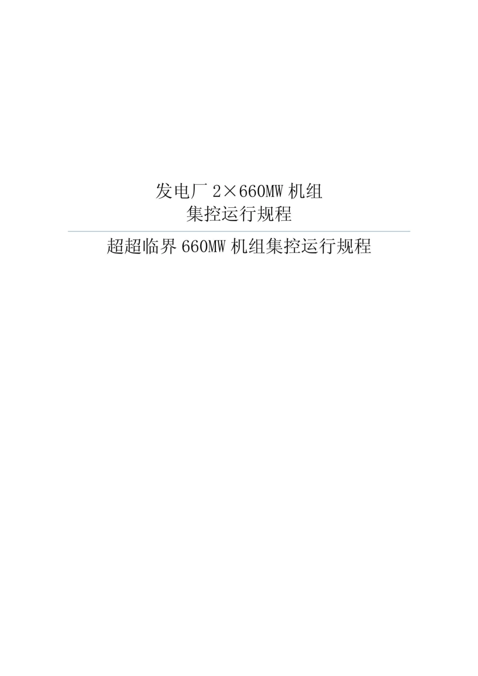 超超临界660MW机组集控运行规程_第1页