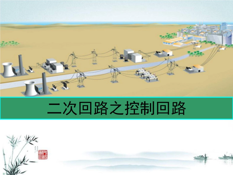 超详细！断路器控制回路培训手册_第1页