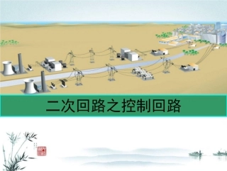 超详细！断路器控制回路培训手册