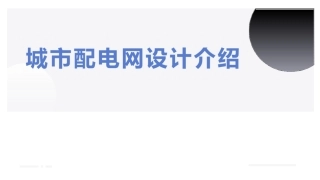 城市配电网设计介绍