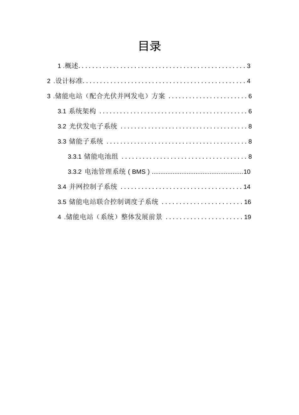 储能电站总体技术方案_第2页