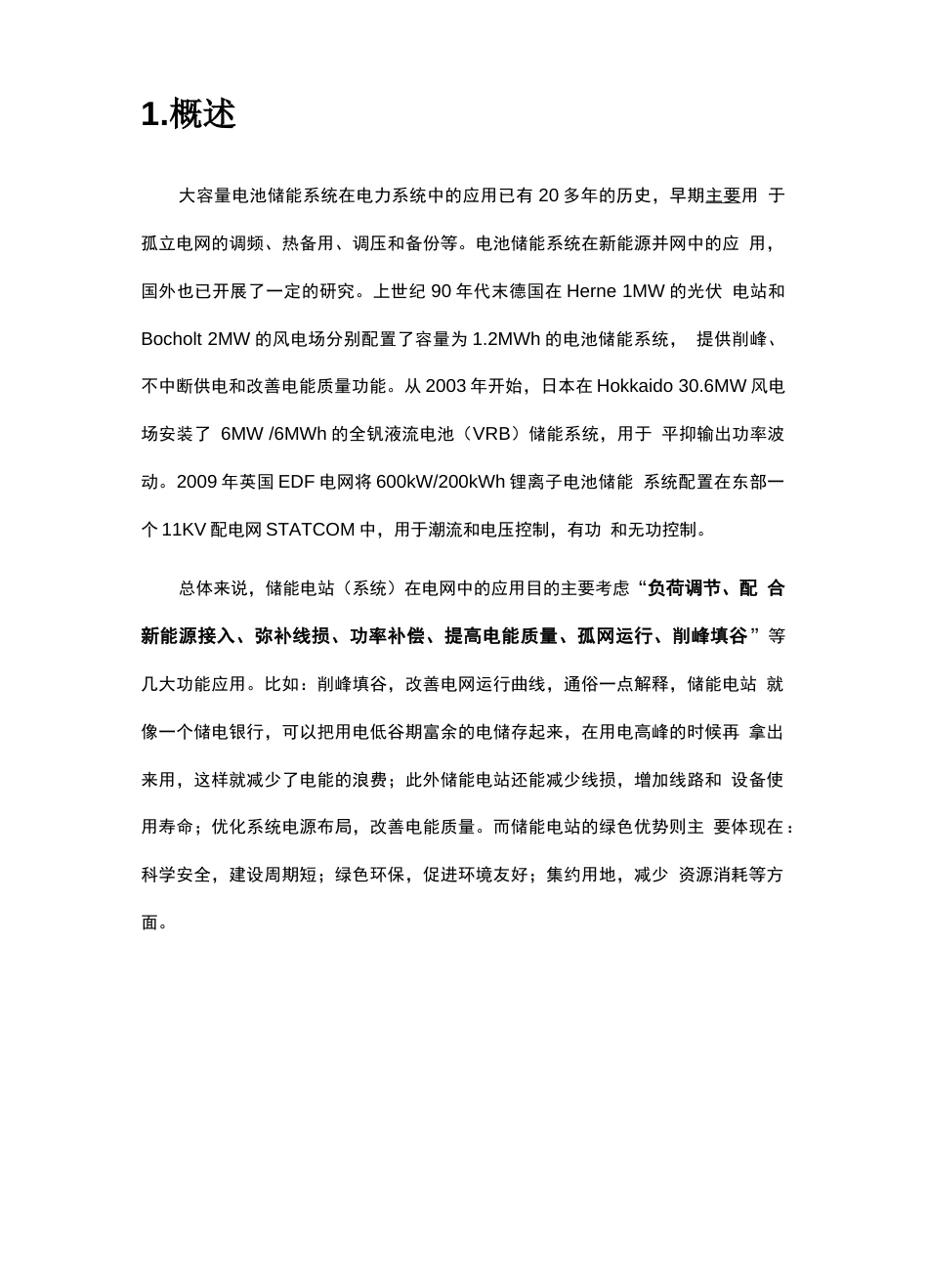 储能电站总体技术方案_第3页