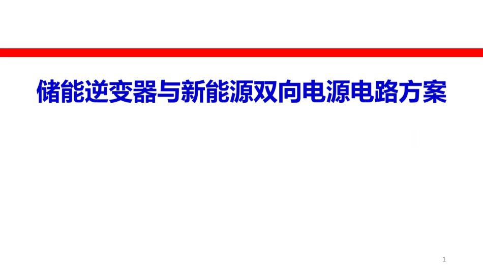 储能逆变器(PCS)与双向电源电路方案_第1页