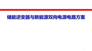 储能逆变器(PCS)与双向电源电路方案