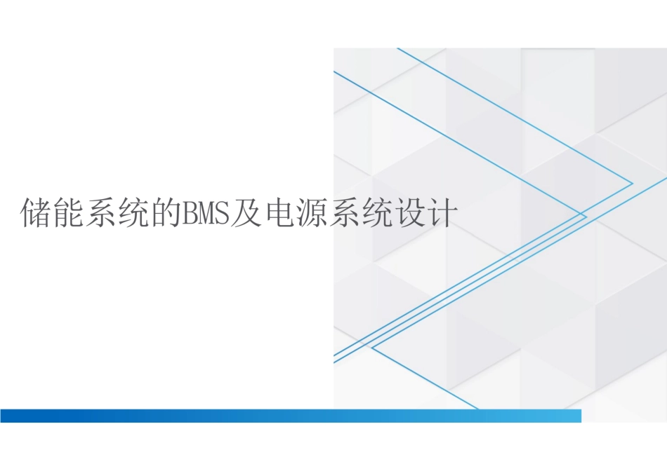 储能系统的BMS及电源系统设计_第1页