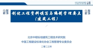 创优工程资料填写与编制管理要点 