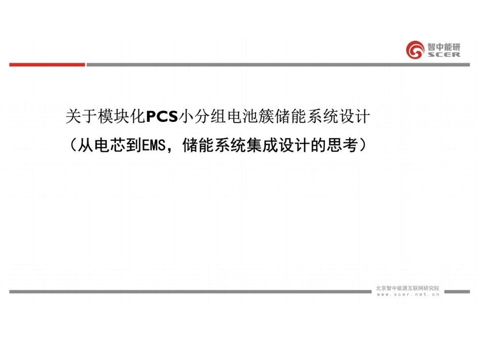 从电芯到EMS-储能系统集成设计的思考_第1页