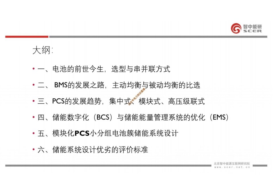 从电芯到EMS-储能系统集成设计的思考_第2页