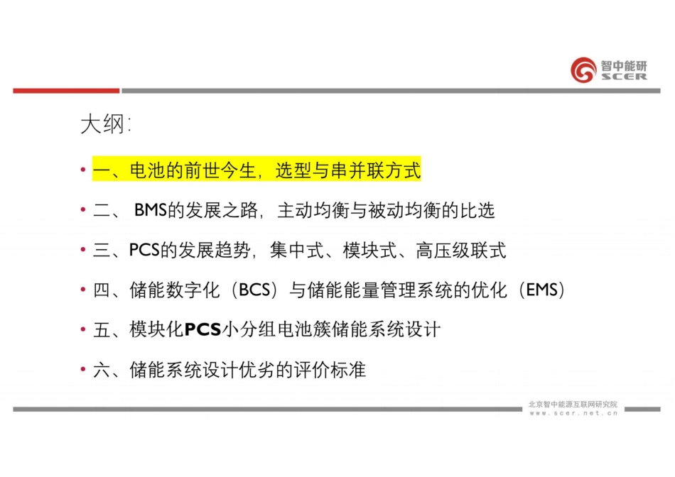 从电芯到EMS-储能系统集成设计的思考_第3页