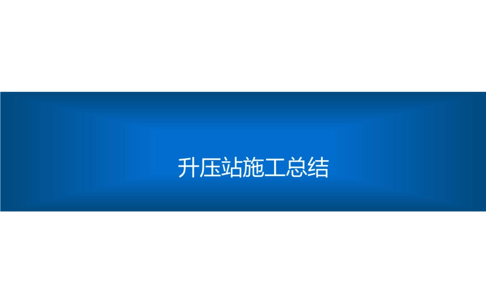 大神自己写的升压站建设施工经验总结手册(精华版)_第1页