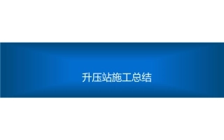 大神自己写的升压站建设施工经验总结手册(精华版)