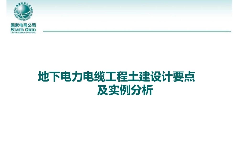 地下电力电缆工程土建设计要点及实例分析