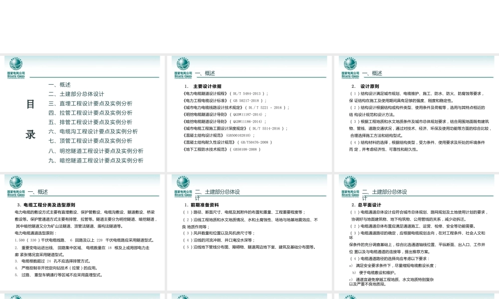 地下电力电缆工程土建设计要点及实例分析