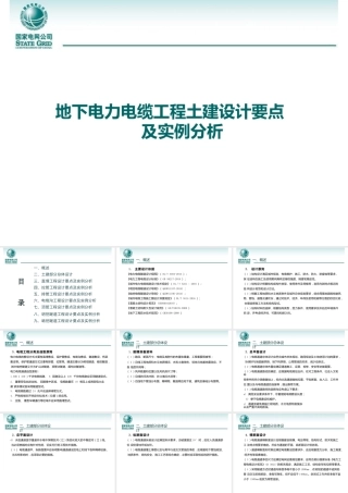 地下电力电缆工程土建设计要点及实例分析