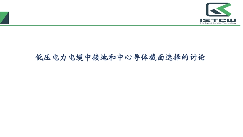 低压电力电缆接地和中心导体截面选择的讨论_第1页