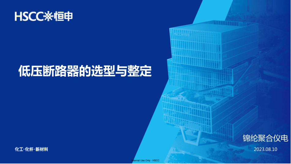 低压断路器的选型与整定_第1页