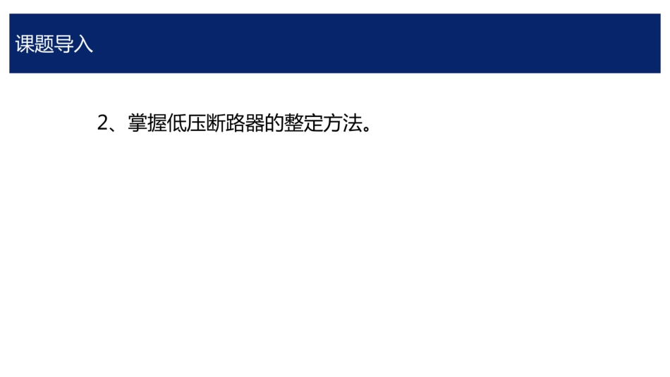 低压断路器的选型与整定_第2页