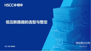 低压断路器的选型与整定