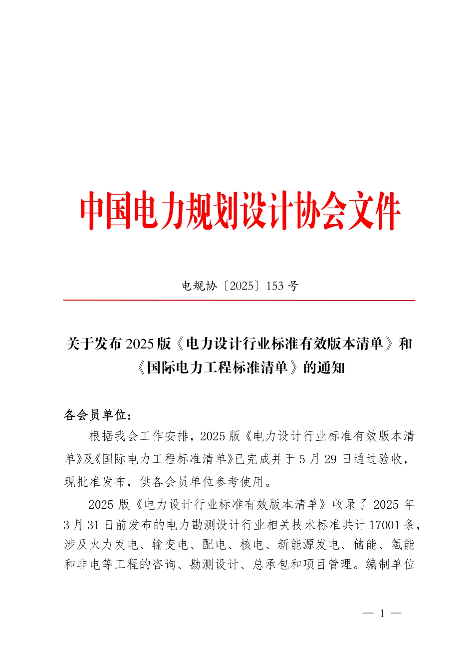电规协〔 2025 〕 153 号关于发布2025版《电力设计行业标准有效版本清单》和《国际电力工程标准清单》的通知_第1页