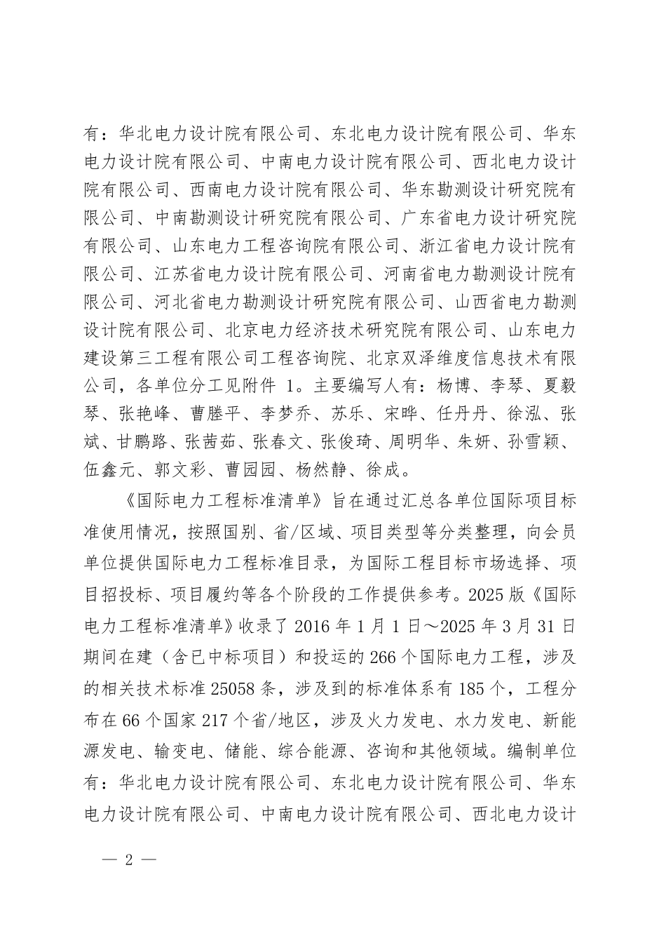 电规协〔 2025 〕 153 号关于发布2025版《电力设计行业标准有效版本清单》和《国际电力工程标准清单》的通知_第2页
