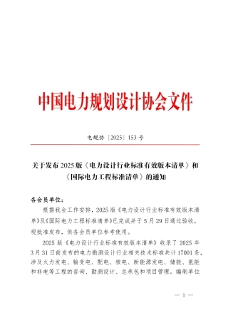 电规协〔 2025 〕 153 号关于发布2025版《电力设计行业标准有效版本清单》和《国际电力工程标准清单》的通知