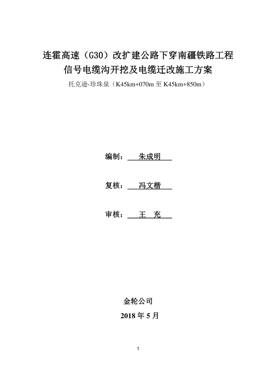电缆沟开挖及信号电缆迁改施工方案_第1页