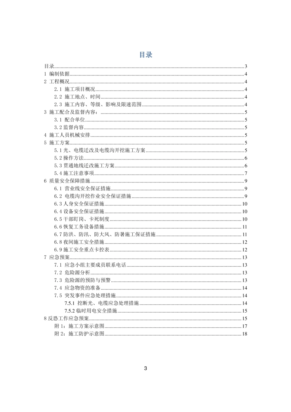 电缆沟开挖及信号电缆迁改施工方案_第3页