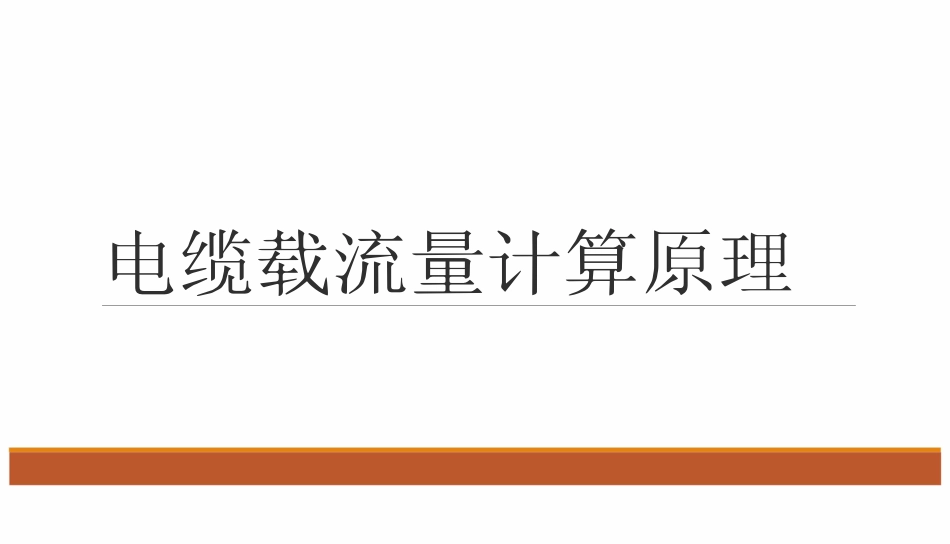电缆载流量计算原理_第1页