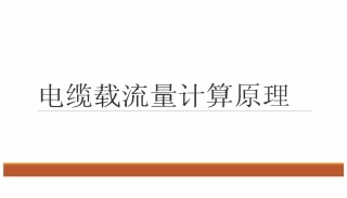 电缆载流量计算原理