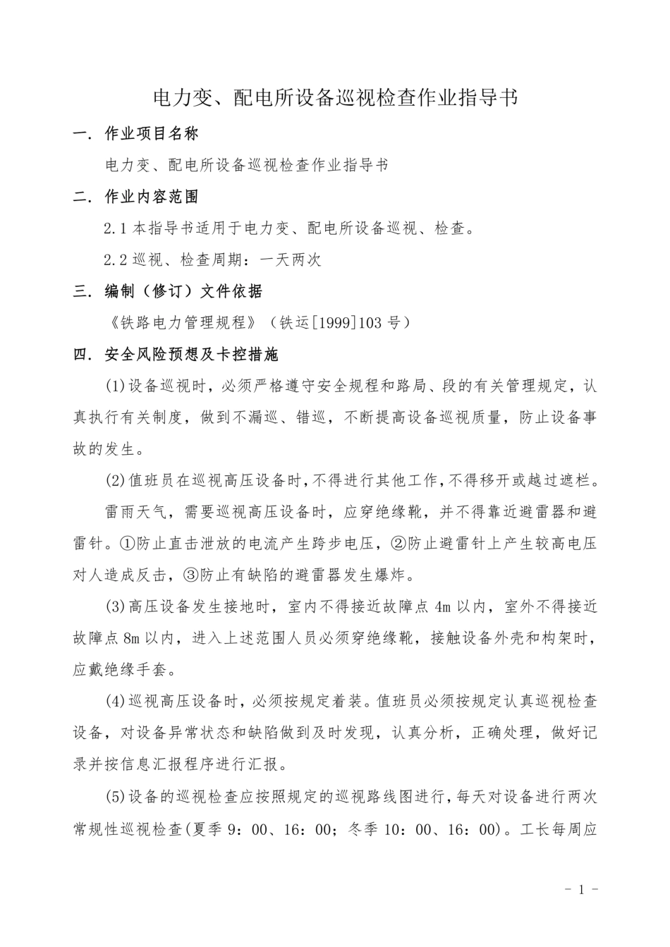 电力变、配电所设备巡视检查作业指导书_第1页