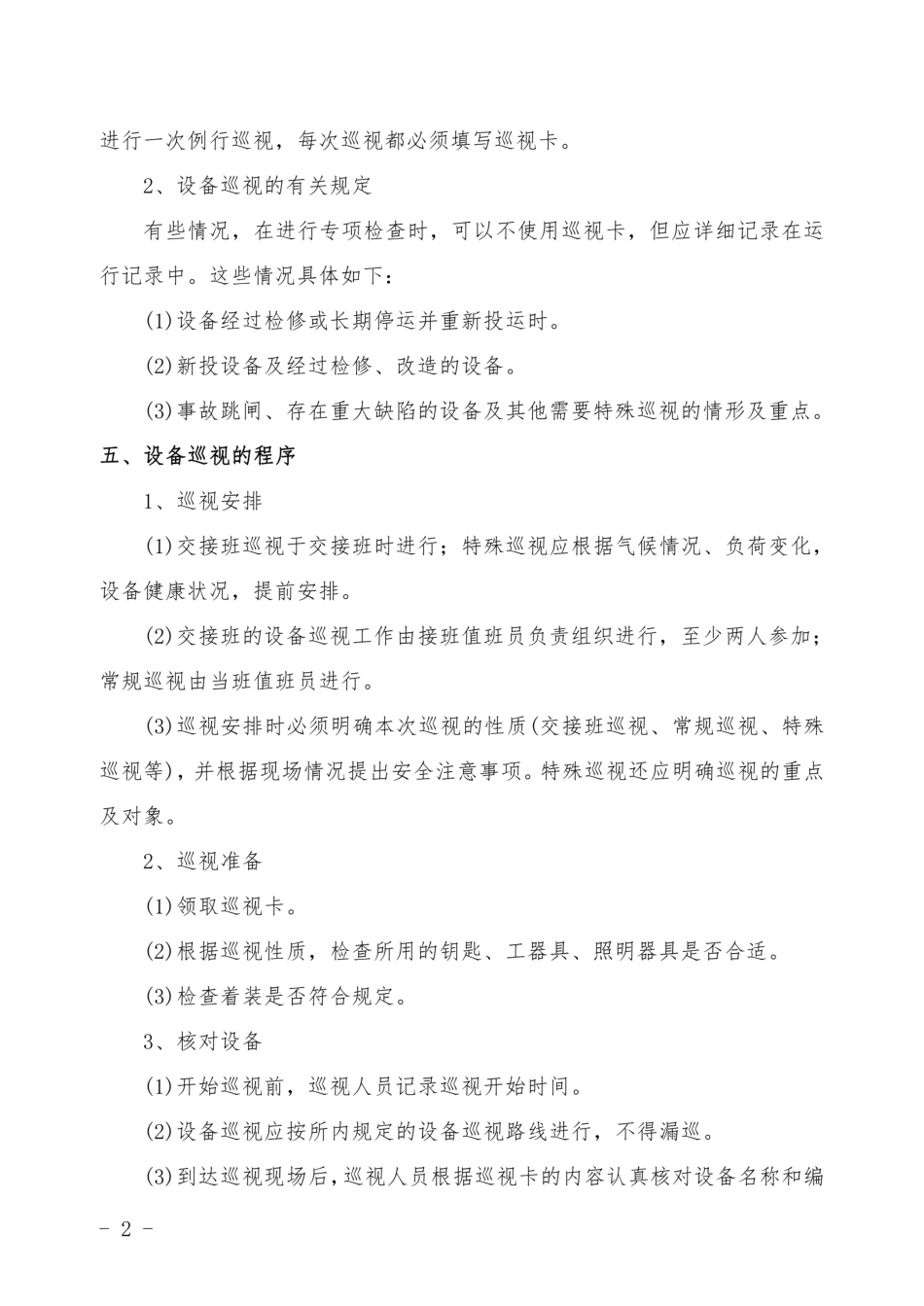 电力变、配电所设备巡视检查作业指导书_第2页