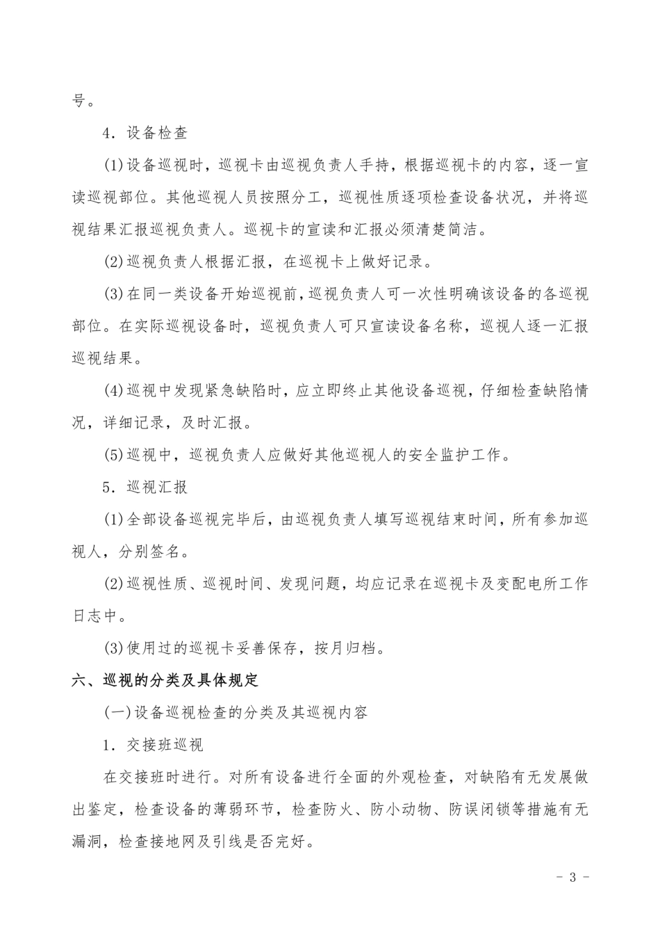 电力变、配电所设备巡视检查作业指导书_第3页