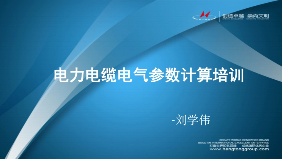 电力电缆电气参数计算培训课件_第1页