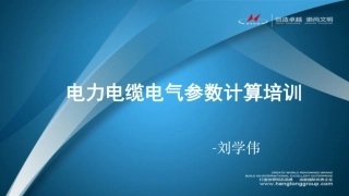 电力电缆电气参数计算培训课件