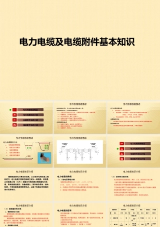 电力电缆及电缆附件基本知识