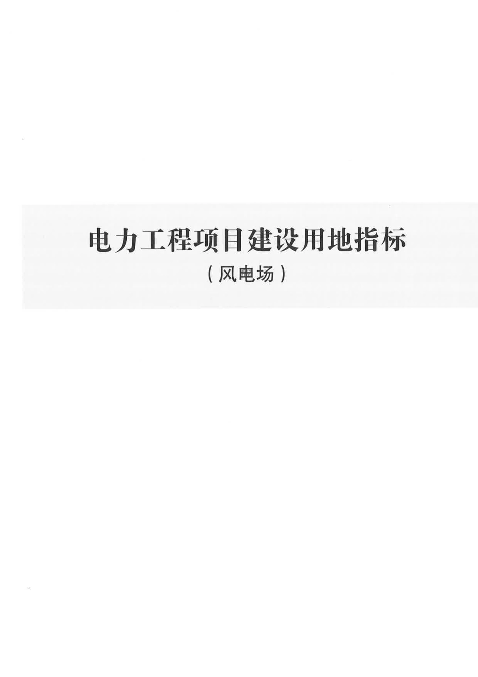电力工程项目建设用地指标（风电场）_第1页