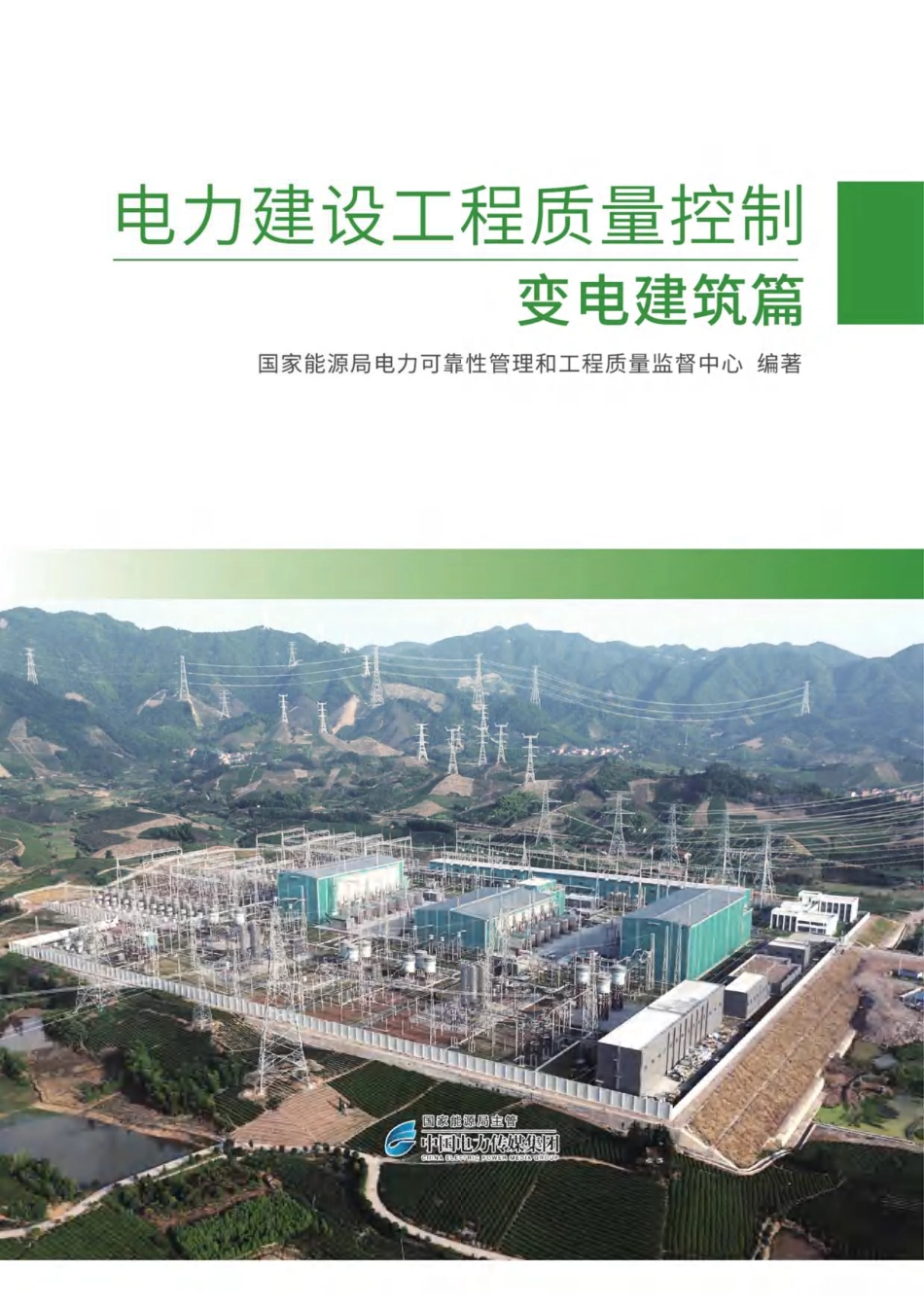电力建设工程质量控制  变电建筑篇 (1)_第1页
