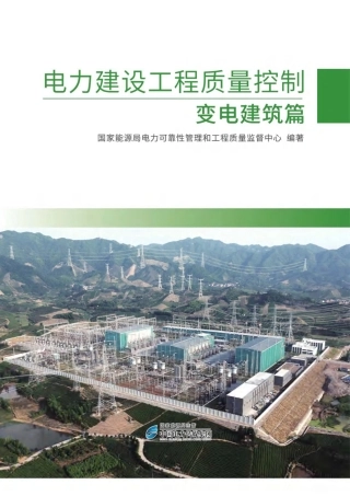 电力建设工程质量控制  变电建筑篇 (1)