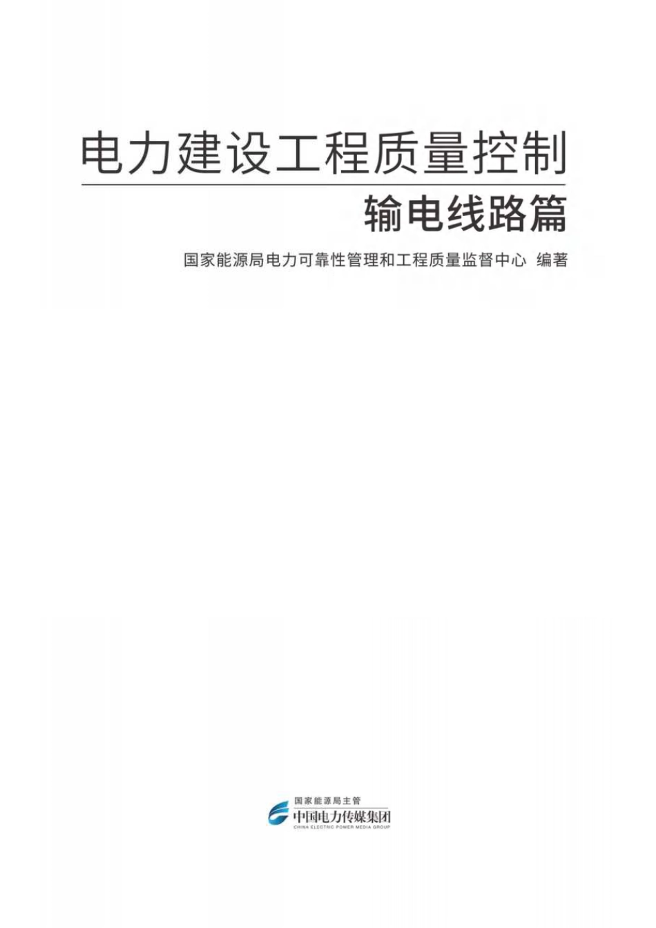 电力建设工程质量控制  输电线路篇 (1)_第3页