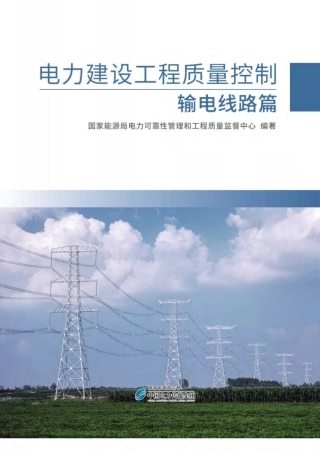 电力建设工程质量控制  输电线路篇 (1)